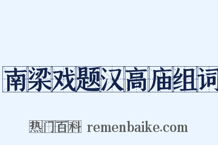 南梁戏题汉高庙组词是什么意思的图片